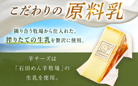 【北海道足寄産】 しあわせチーズ工房 「 羊 の ハードチーズ 」 100g