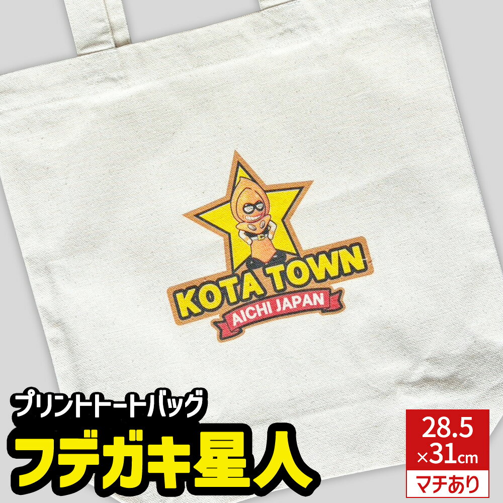 【ふるさと納税】プリント トートバッグ【フデガキ星人】 | オリジナル ファッション カバン 鞄 筆柿