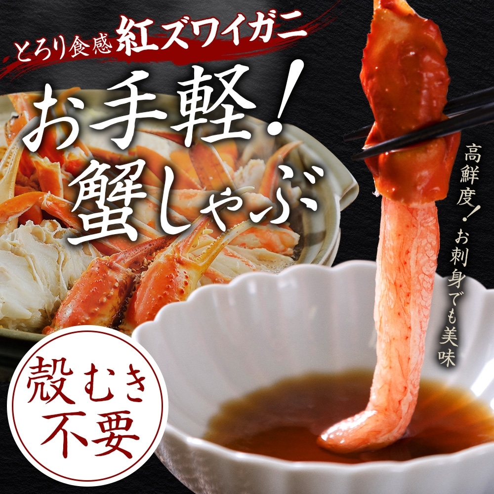 年内配送 12月15日まで受付 2492. 無地熨斗  紅ズワイ 蟹しゃぶ ビードロ 500g×2 計1kg 生食 紅ずわい かにしゃぶ 蟹 熨斗 のし 名入れ不可 北海道 弟子屈町_イメージ2