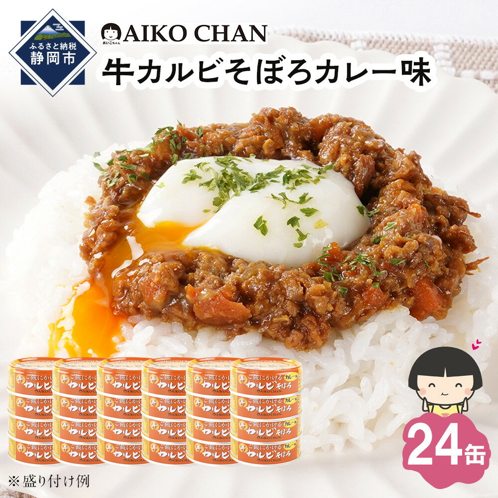【ふるさと納税】あいこちゃんご飯にかける牛カルビそぼろカレー味60g×24缶　缶詰 備蓄 無添加 | 食品 加工食品 缶詰 瓶詰 惣菜 備蓄 無添加 静岡市 カキ 人気 和食 保存食 災害対策 長期保存 栄養豊富 健康志向 シーフード 人気