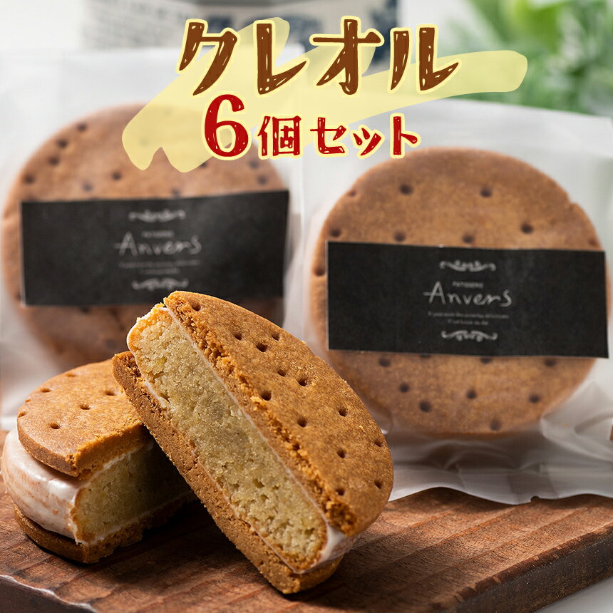 【ふるさと納税】クレオル6個セット ｜ 菓子 洋菓子 焼き菓子 スイーツ デザート おやつ サツマイモ さつまいも サブレ 無添加 ギフト プレゼント 化粧箱 伊豆の国 静岡 静岡県