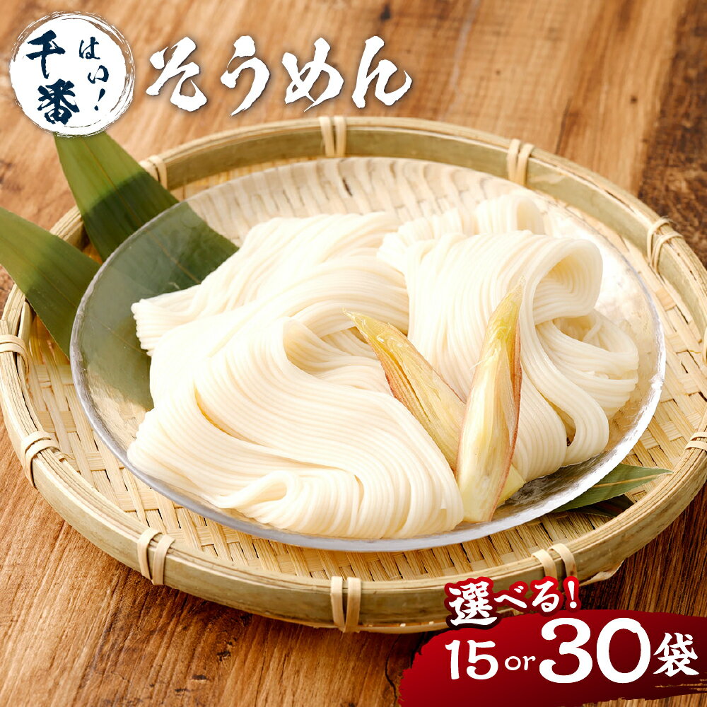【ふるさと納税】＜選べる種類・内容量＞はい！千番そうめん 計4.05kg（270g×15袋） / 計5.4kg（180g×30袋） / 計8.1kg（540g×15袋） 素麵 ソーメン そうめん 麵類 乾麵 中力小麦粉 惣菜 国産 山梨県 中央市 送料無料