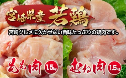 宮崎県産若鶏もも肉むね肉 切身合計3ｋｇ！ 鶏肉 バラ凍結 小分けパック500ｇ×6パックセット カット済み〈1.2-65〉W 宮崎県 西都市 鶏肉