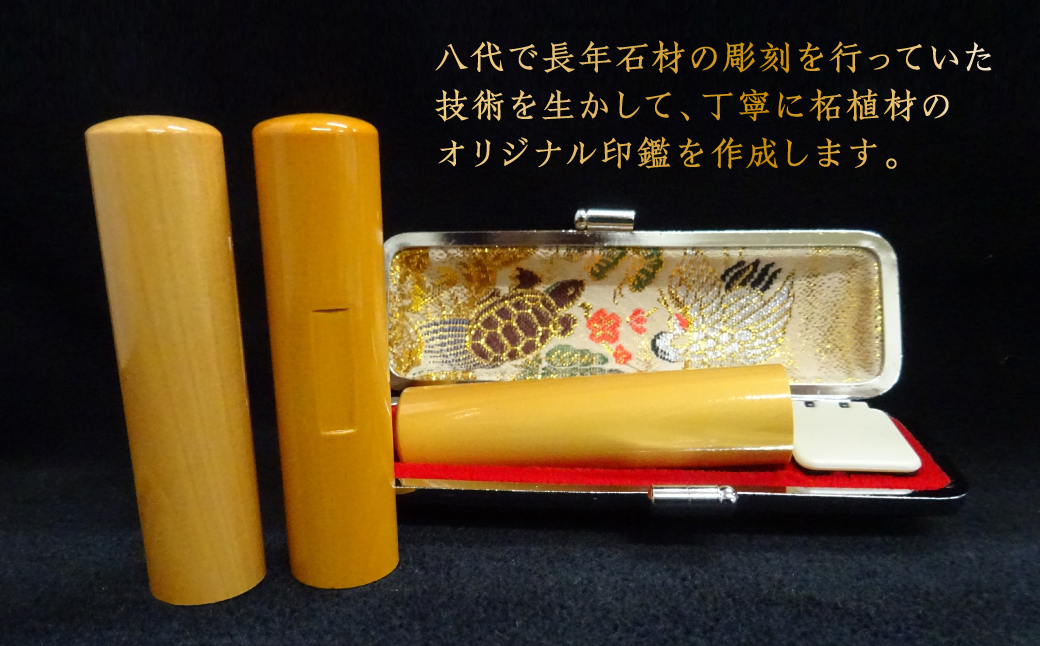 印鑑 柘植 朱肉つば付きケース付き (直径15mm×長さ60mm)