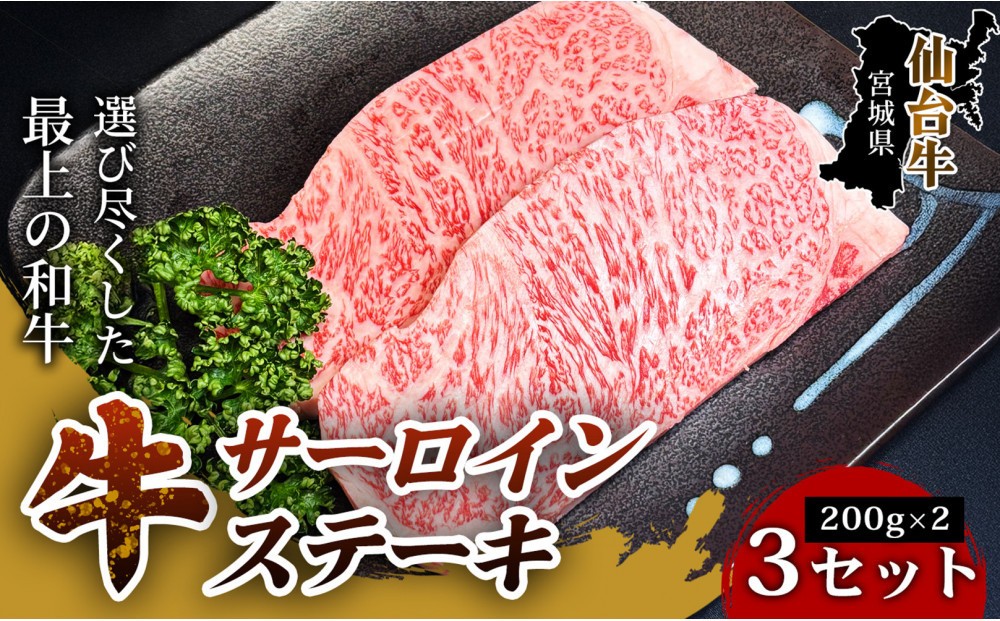 
                  【口の中でとろける極上の味】仙台牛サーロインステーキ（200g×2枚） 3セット 特産品 宮城県産  仙台牛 国産牛 サーロイン  ステーキ 霜降り  厳選 ごちそう  記念日ギフト お歳暮 お中元 定番 人気 安心安全 品質保証 リピート ランキング
                