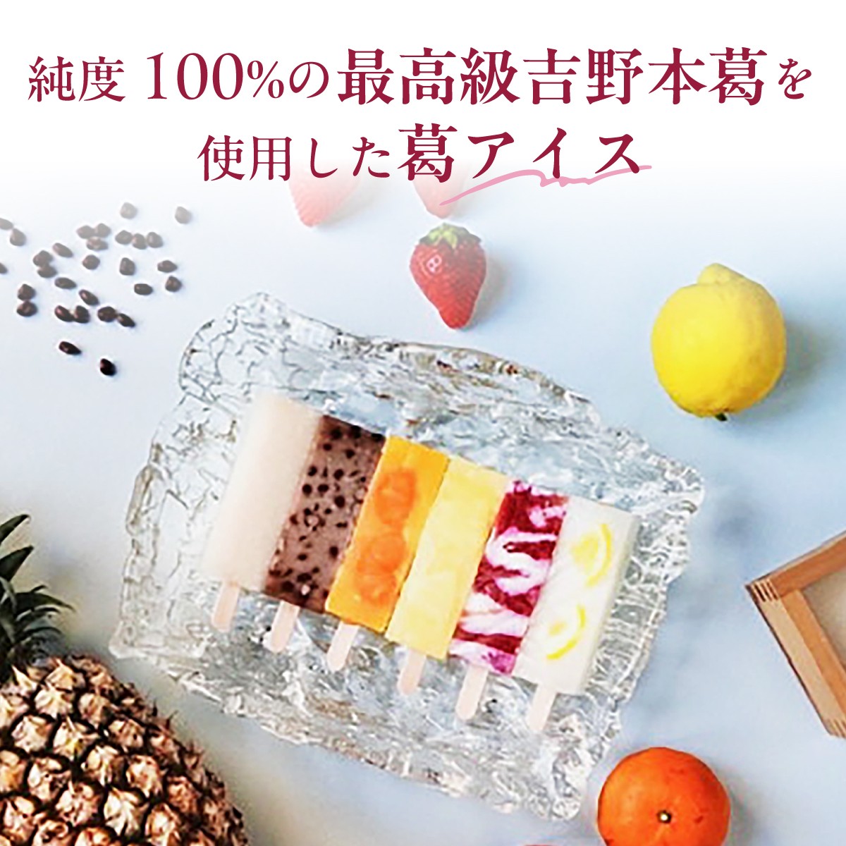 アイス あいす 葛バー アイスバー アイスキャンディー 和菓子 スイーツ 冷凍 フルーツ おやつ お菓子 デザート 詰め合わせ