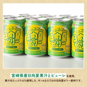 サンA 日向夏 ゼリー (270g缶×24本)【飲料 ゼリー飲料 ジュース ゼリー 日向夏果汁 ピューレ 缶 セット 長期保存 備蓄 送料無料】