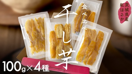 茨城県産 平干し 食べ比べ セット（100ｇ×4袋） 干し芋 紅はるか さつまいも