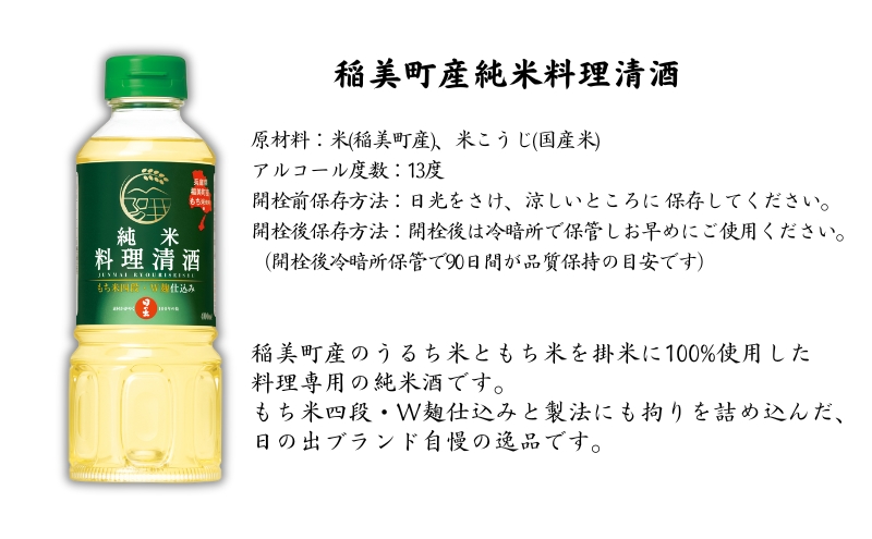 清酒 日の出みりん 稲美町産純米料理清酒 400ml×20本 8L 1ケース 料理酒 酒 調理酒 調味料 兵庫県 稲美町