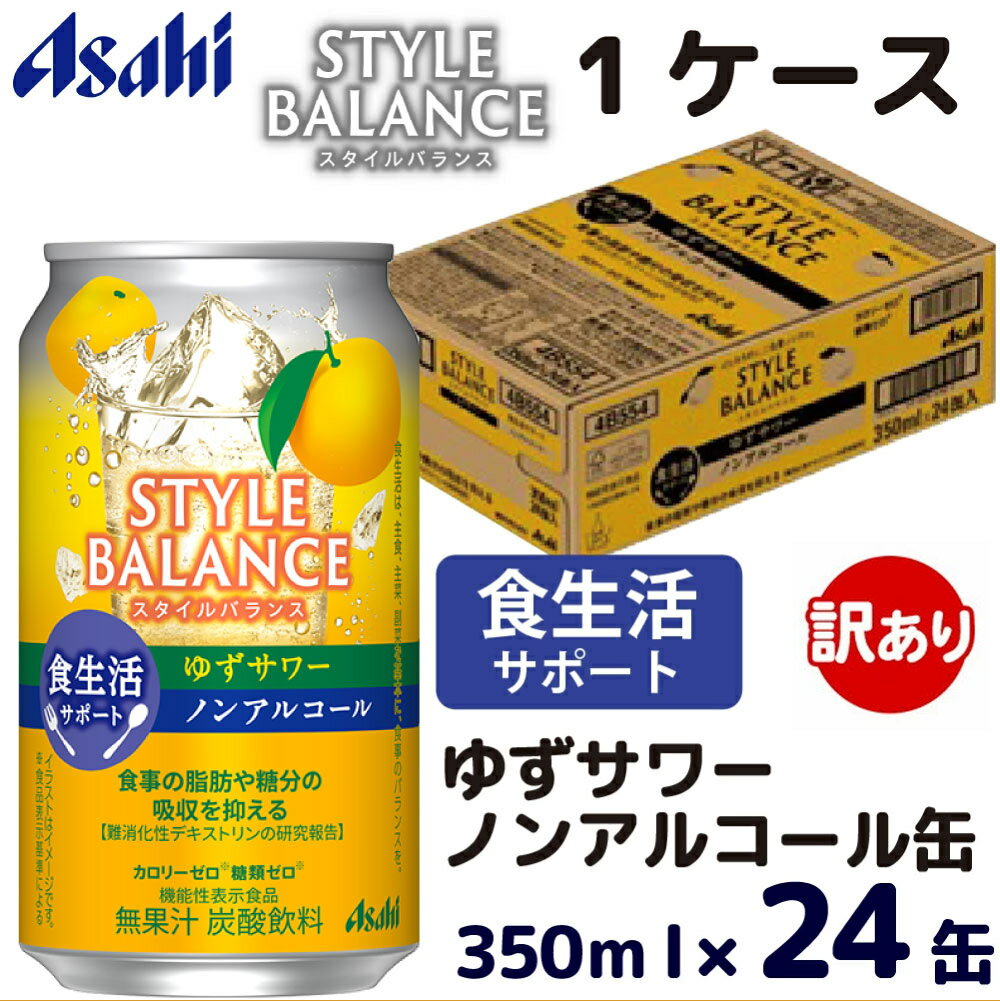 【ふるさと納税】アサヒスタイルバランス食生活サポートゆずサワーノンアルコール缶350ml 【訳あり】ノンアル ノンアルコール asahi 24缶 24本 1ケース ゆずサワー 柚子 カロリーゼロ 糖類ゼロ 茨城県 守谷市 送料無料