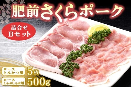 肥前さくらポーク詰合せBセット(ロースとんかつ用・ロースしゃぶしゃぶ用)【JA トンカツ しゃぶしゃぶ 美味しい やわらか ジューシー 安全 高品質 ビタミン タンパク質豊富 限定生産 冷凍】 K012048