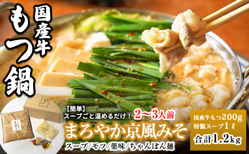
            【スピード発送】国産牛もつ100%「まろやか京風みそ」もつ鍋セット2～3人前 モツ入りスープ 1.2kg
          