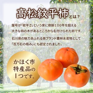 【先行予約】【2026年収穫分】高松紋平柿 1箱（約14～16個入り）| 柿 かき カキ フルーツ