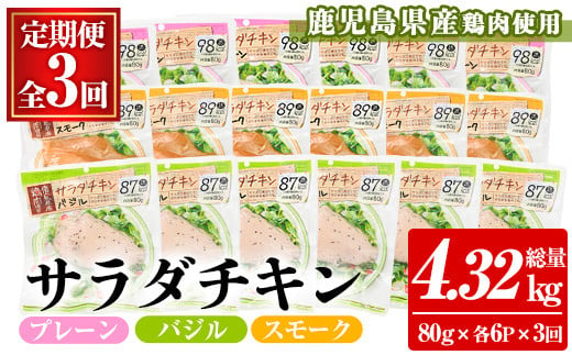 【3か月定期便】鹿児島県産鶏肉使用サラダチキン（プレーン・バジル・スモーク）詰合せセットを3回お届け サラダチキン 国産 小分け【C-206H】