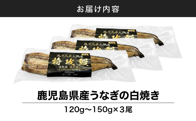 鹿児島県産うなぎの白焼き 3尾　KN174-002-03