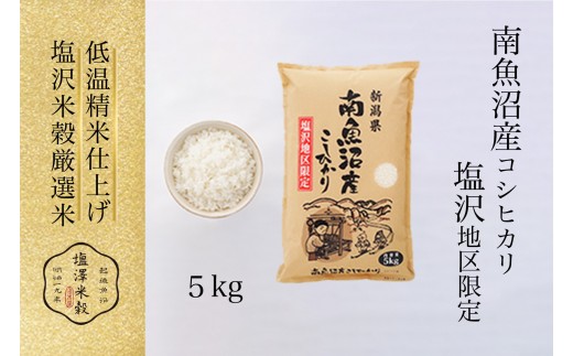 
                  令和8年産 新米 南魚沼産コシヒカリ「塩沢地区限定」精米 5kg×1袋【銘柄米 ブランド米 精米 こしひかり コシヒカリ魚沼産 新潟米 新潟県産 産地直送 ご飯 御飯 ごはん お米 米 こめ コメ】
                