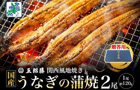 【贈答用】五郎藤 関西風地焼き 国産有頭旨鰻 120g×2尾 計約240g【うなぎ 関西風地焼き  ウナギ 蒲焼き 炭火 訳あり 数量限定 有頭 北国からの贈り物 厳選】
