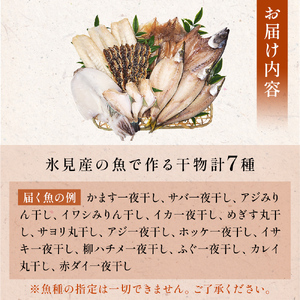 【隔月3回定期便】厳選！半七のおまかせ干物 詰め合わせセット（７種） 富山県 氷見市 干物 おかず