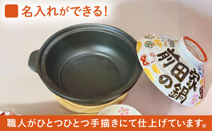 【美濃焼】 名入れオーダー 土鍋 8号 (3-4名用) 祝おめでとう ガス、IH対応 IHプレート付 to692 瑞浪市 / ながしまプランニングオフィス 陶器 どなべ 鍋 レンジOK オーブンOK 