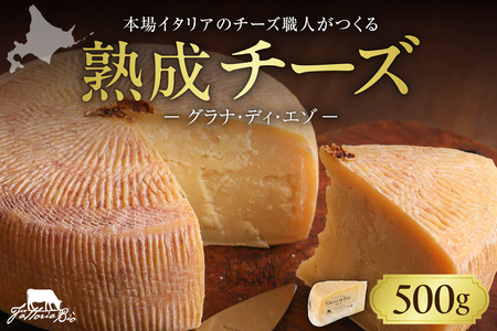 ファットリアビオ 北海道 GRANA DI EZO （グラナ・ディ・エゾ） 500g チーズ 熟成 冷蔵 グルメ 乳製品発酵食品 お取り寄せ 食品  札幌市