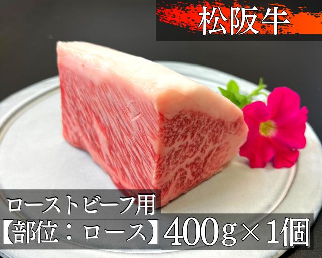 1328  松阪牛極上ローストビーフ用約400g【ロース】