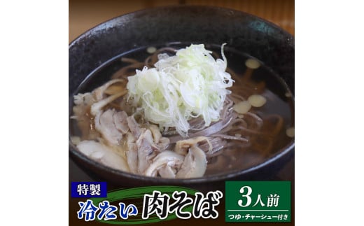 
特製 冷たい肉そば 3食分 鶏だしスープ チャーシュー付
