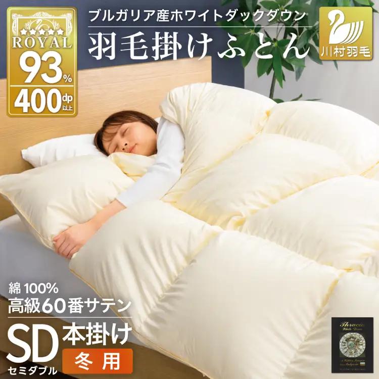 羽毛布団 本掛け セミダブル 60番手サテン 綿100％ ｜