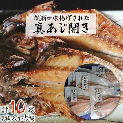 ふるさと納税 松浦市 【発送月固定定期便】松浦で水揚げされた真あじ開き2枚入り×5袋 全4回