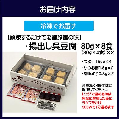 ふるさと納税 松浦市 【解凍するだけで老舗旅館の味】揚げ出し呉豆腐　80g×8食 |  | 03