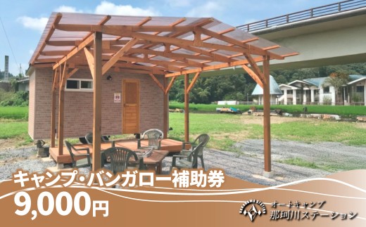 那珂川ステーション キャンプ・バンガロー補助券 9,000円分 |  キャンプ バンガロー 宿泊 宿 那珂川 清流 川下り ダウンリバー オートキャンプ那珂川ステーション 栃木県 茂木町
