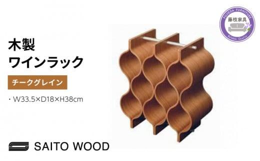 ワイン ラック 木製 ブラウン インテリア 収納 ボトル スタンド シャンパン ホルダー ストレージ ギャラリー SAITOWOOD 藤枝家具 日用品 家具 雑貨 木材 木工 インテリア サイトーウッド 静岡県 藤枝市 PT0047-000074