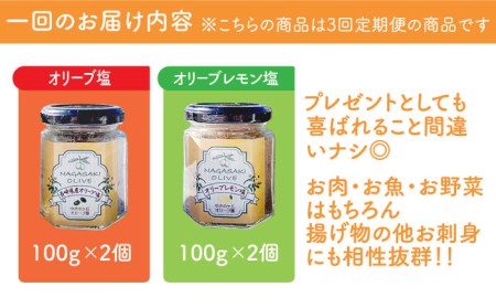 【3回定期便】オリーブ塩＆オリーブレモン塩 セット（各2個）計12個/ オリーブ 塩 ソルト salt lemon olive 調味料 レモン 檸檬 長崎 ＜ゆきのヶ丘オリーブ園＞ [EAV015] 