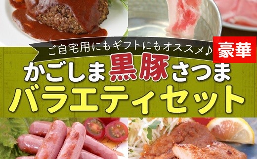 
052-14 かごしま黒豚さつま豪華バラエティセット
