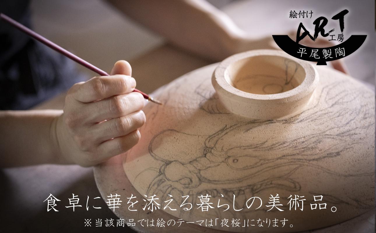 【萬古焼】暮らしの美術品 絵付けアーティストの個性が光るHandmade土鍋。絵付けART工房・平尾製陶 土鍋9号「夜桜」【手描き、土鍋、ハンドメイド、アート、デザイン、鍋、 家庭用、4人用、4人前、