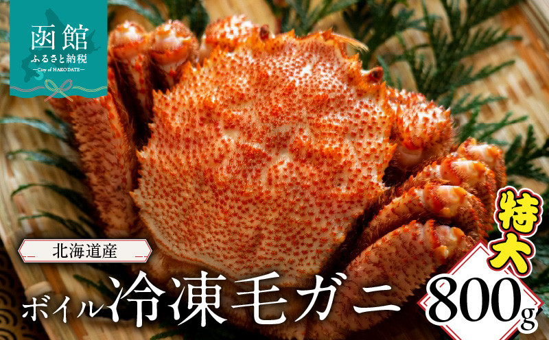 
                  北海道産　ボイル冷凍毛ガニ　特大　800ｇ_HD149-007
                