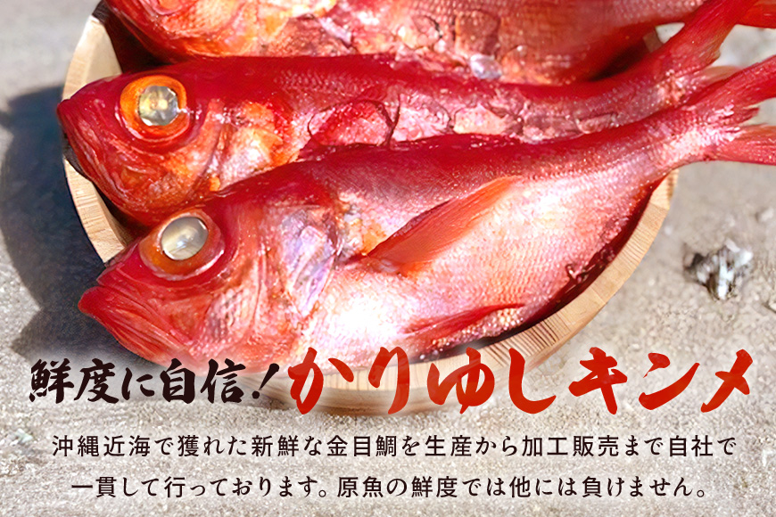糸満産金目鯛　かりゆしキンメ　フィレ　約600g（約150g～300g×3枚）