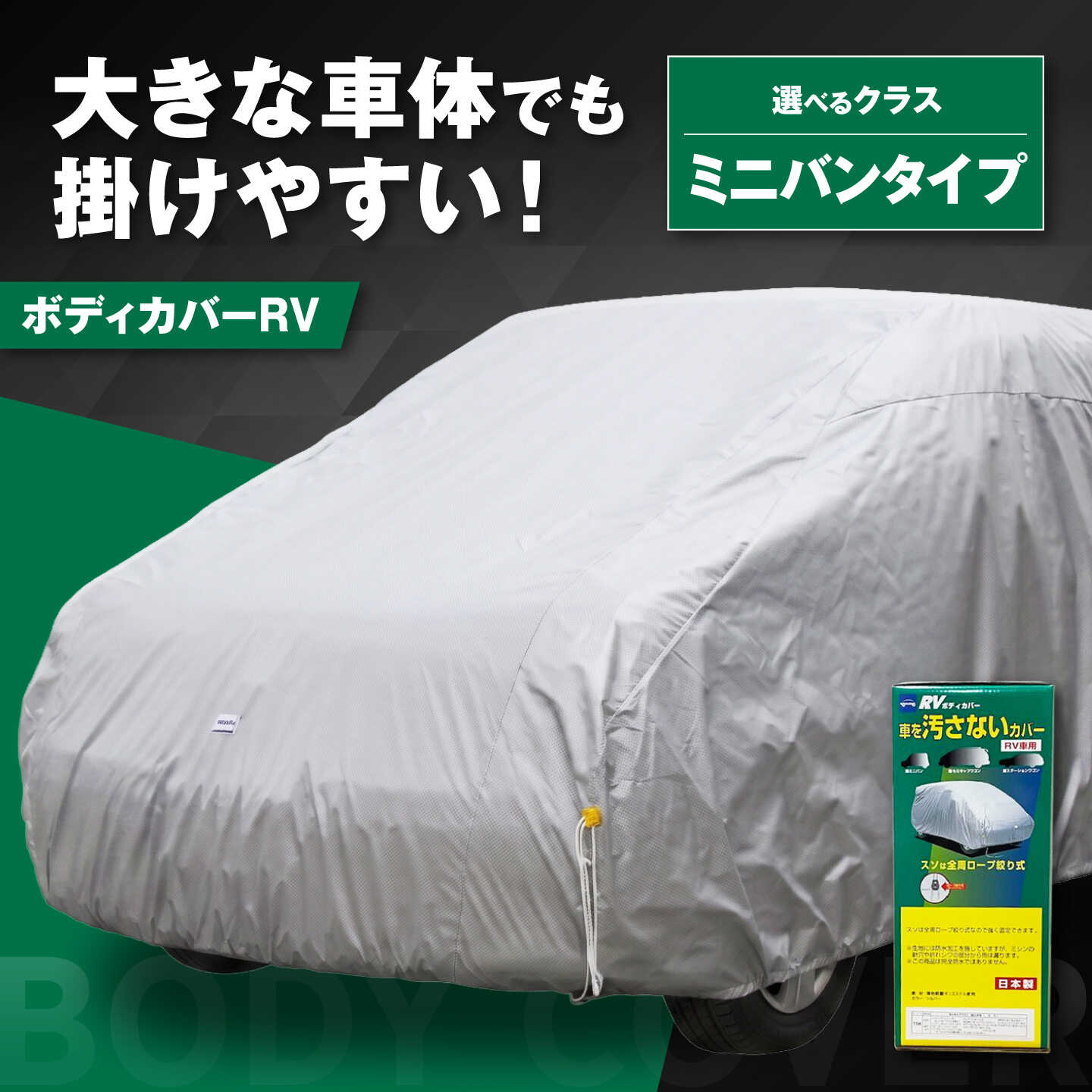 【ふるさと納税】【選べるサイズ】カー用品 ボディカバーRVタイプ / ミニバンタイプ用 自動車用品 汚れ止めカバー 保護カバー ポリエステル 薄地 軽量 防水加工 日よけ 日本製 ギフト プレゼント 国産 防水 ホコリ 汚れ防止 / 大阪府藤井寺市/株式会社ケンレーン[BLAF017]