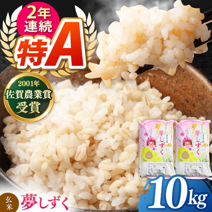 【ふるさと納税】令和7年産 新米 特別栽培米 夢しずく 玄米 ( 一等米 ) 10kg【ももさき農産】 [HCG007] 特A 特A評価 特A評価米 佐賀 送料無料