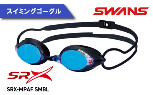 【SRX-MPAF SMBL(321) SRX 】 SWANS スイミングゴーグル 水泳 競泳 レーシング ミラーレンズ ゴーグル 水中メガネ 曇り止め めがね 眼鏡 アイウェア スイミング 水泳 競泳 メンズ レディース ユニセックス フィットネス ジム トレーニング スイムウェア プール 海 レンズ UVカット 日本製 徳島県 阿波市