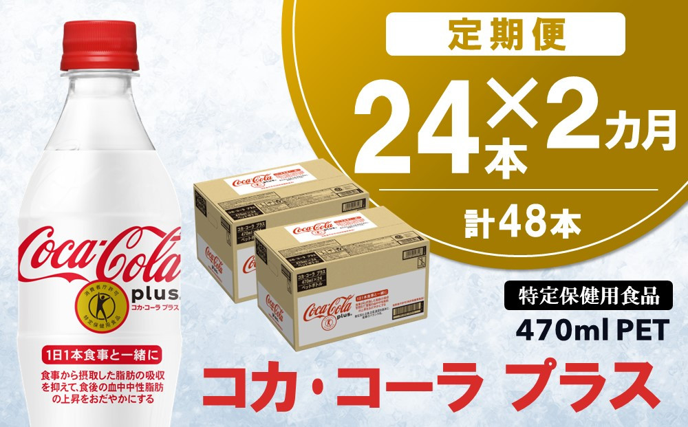 
【2カ月定期便】コカ・コーラプラス 470mlPET×24本(合計2ケース)【特定保健用食品】【コカコーラ 特保 トクホ カロリーゼロ 糖類ゼロ・カロリーゼロ炭酸 ジュース 健康志向 24本×1ケース 常備 保存 買い置き】 B-C047309
