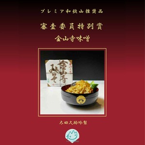  紀州湯浅より昔ながらの製法にこだわった 手作り 金山寺みそ 1080g(540gカップ×2個)【金山寺みそ 径山寺味噌 おかず味噌 国産】_AH6009n