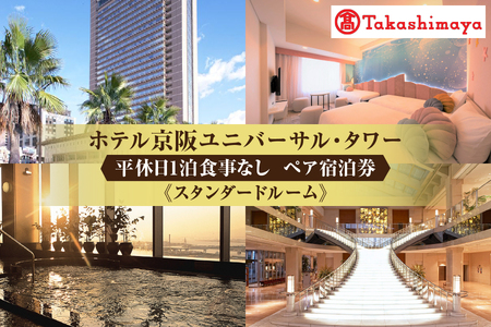 【ホテル京阪ユニバーサル・タワー】平休日1泊食事なし ペア宿泊券《スタンダードルーム》_OS010-0037