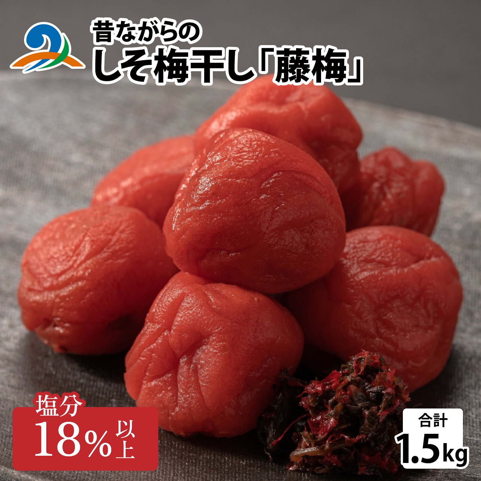 【ふるさと納税】昔ながらのしそ梅干し 「藤梅」 1.5kg×1箱 / 福井 ウメボシ 国産 うめ おにぎり 手作り 南越前町 送料無料 甘味料 着色料 不使用 無添加 ギフト しそ umebosi