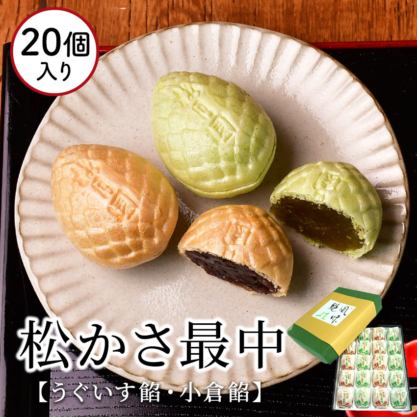 
            梅月園 松かさ最中 20個入
          