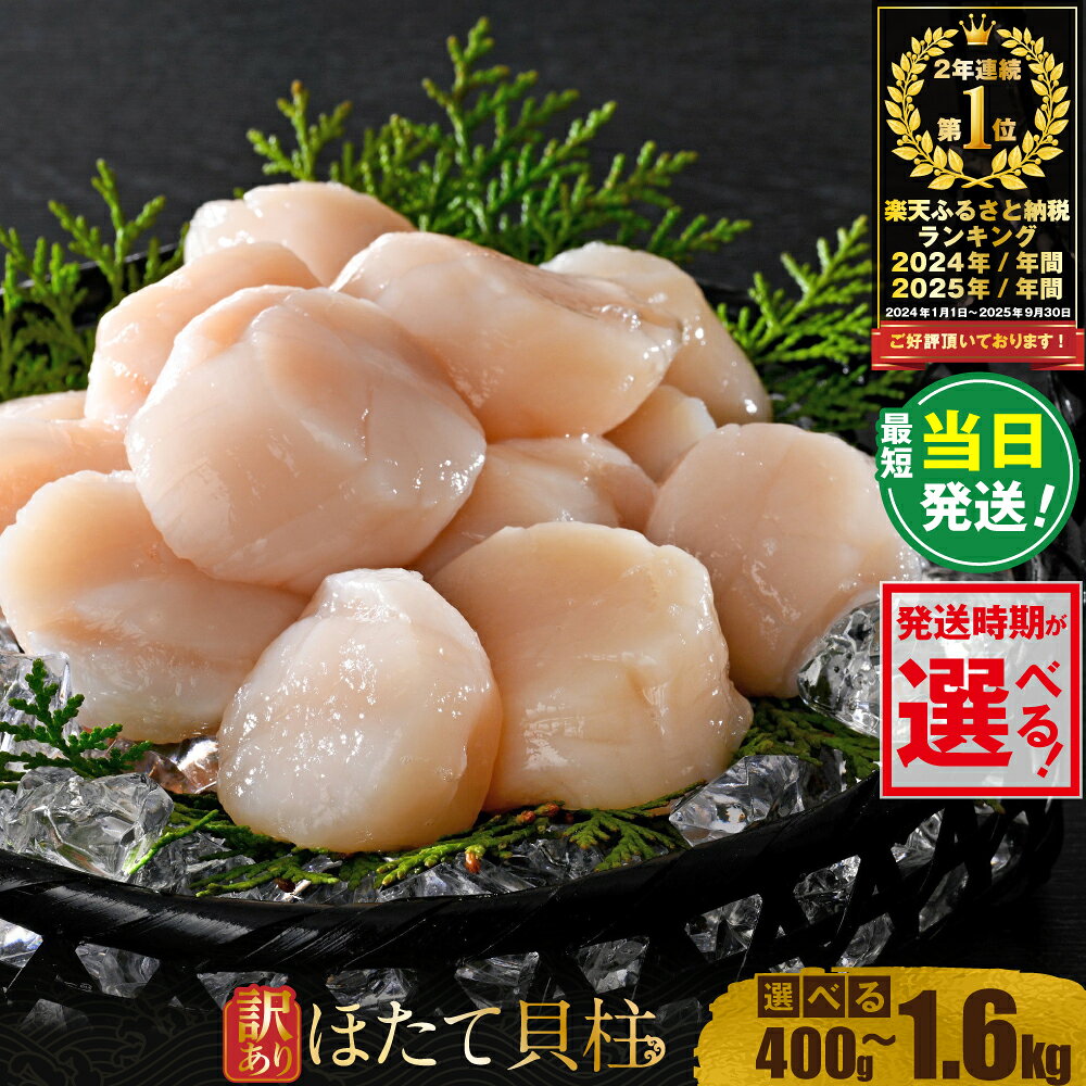 総合1位獲得 ホタテ 【訳あり】北海道産 貝柱 （1kg , 2kg / 各45粒前後）