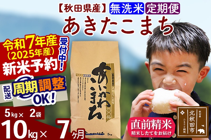 ※令和7年産 新米予約※《定期便7ヶ月》秋田県産 あきたこまち 10kg【無洗米】(5kg小分け袋) 2025年産 お届け周期調整可能 隔月に調整OK お米 藤岡農産|foap-30607