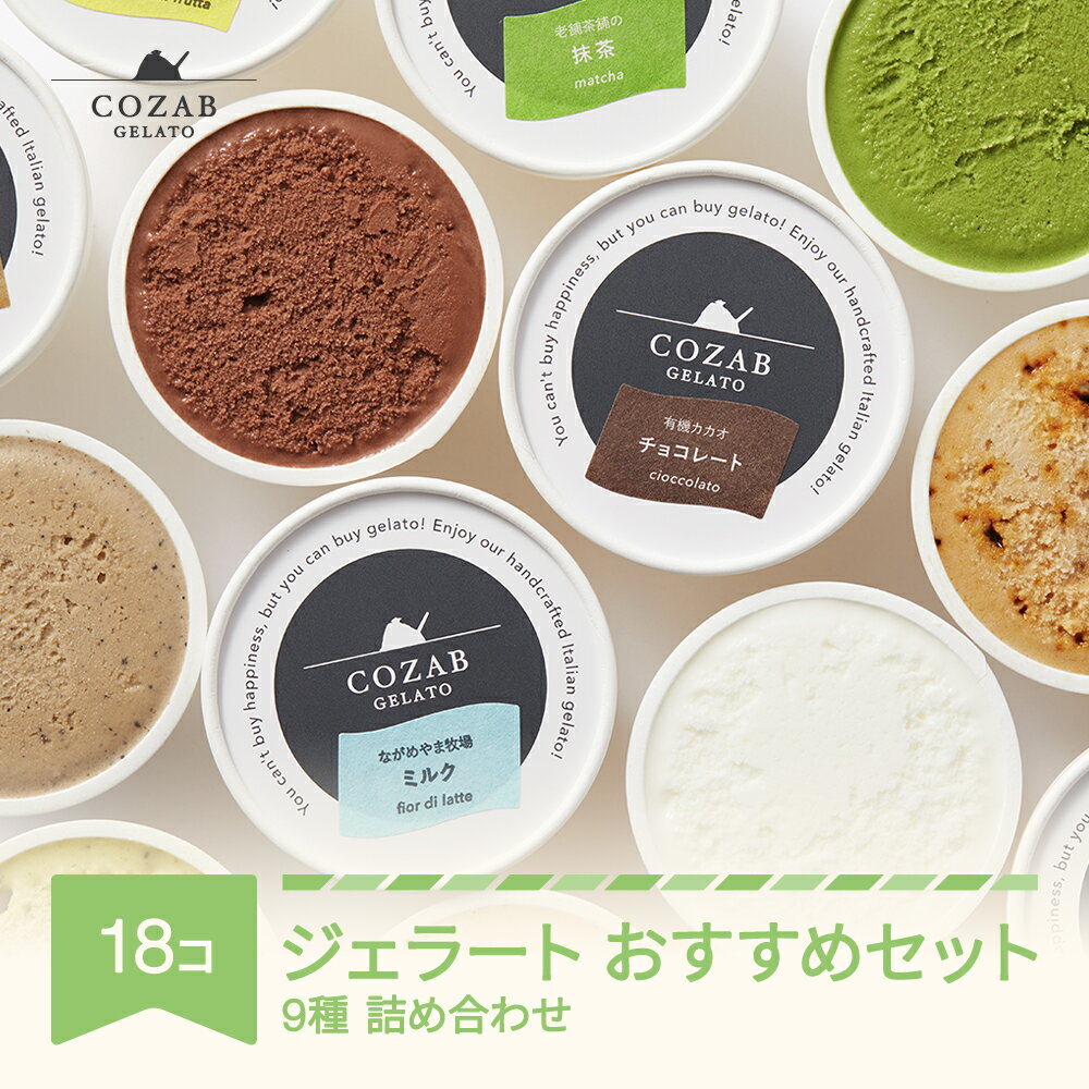 【ふるさと納税】COZAB ジェラート のし対応可 日付指定可 ギフト 90ml×9種 18個 セット コザブジェラート 国産 詰め合わせ 食べ比べ スイーツ 送料無料 お菓子 アイス ※沖縄・離島への配送不可 cb-gesxx18