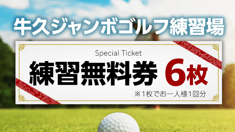 
牛久 ジャンボゴルフ 練習場 練習 無料券 6枚 ゴルフ ゴルフ場 練習券 利用券 プレー プレー券 チケット ゴルフチケット 打ち放題 打ちっぱなし 270ヤード 屋外 茨城
