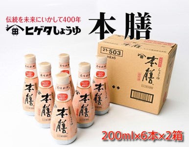 ヒゲタ醤油 本膳200ml密封ボトル 12本(6本×2箱)セット ※着日指定不可 千葉県 銚子市 醤油 しょうゆ 本膳 ﾋｹﾞﾀ 醤油 しょうゆ 本膳 ﾋｹﾞﾀ 醤油 しょうゆ 本膳 ﾋｹﾞﾀ 醤油 しょうゆ 本膳 ﾋｹﾞﾀ 醤油 しょうゆ 本膳 ﾋｹﾞﾀ 醤油 しょうゆ 本膳 ﾋｹﾞﾀ 醤油 しょうゆ 本膳 ﾋｹﾞﾀ 醤油 しょうゆ 本膳 ﾋｹﾞﾀ 醤油 しょうゆ 本膳 ﾋｹﾞﾀ 醤油 しょうゆ 本膳 ﾋｹﾞﾀ 醤油 しょうゆ 本膳 ﾋｹﾞﾀ 醤油 しょうゆ 本膳 ﾋｹﾞﾀ 醤油 しょうゆ 本膳 ﾋｹﾞﾀ