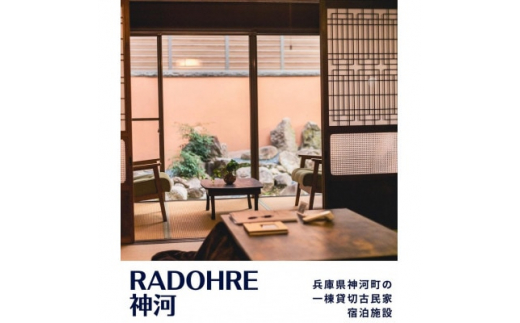 
1棟貸切BBQ棟付き古民家宿「RADOHRE神河」　宿泊ご優待券(5000円券×1枚)【1401349】
